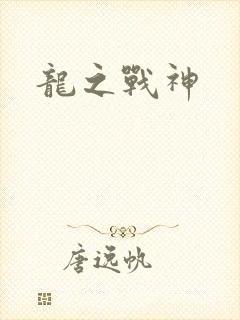 龙之战神
