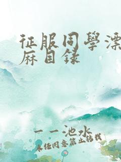 征服同学漂亮麻麻目录