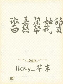 班长用她的玉足白丝帮我爽