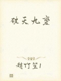 破天九变