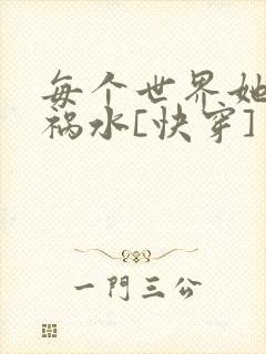 每个世界她都是祸水[快穿]