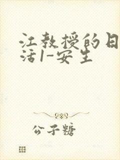 江教授的日常生活1-安生