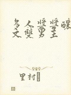 多人酱酱酿酿的文双男主