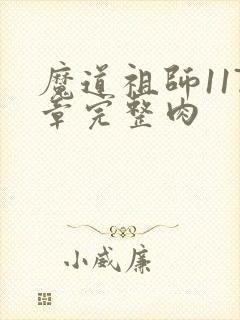 魔道祖师117章完整肉