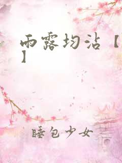 雨露均沾【后宅】