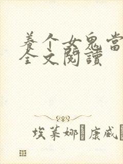 养个女鬼当老婆全文阅读