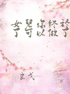 女儿你终于长大了可以做了