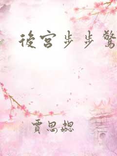 后宫步步惊心