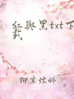红与黑txt下载