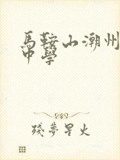 马鞍山潮州会馆中学