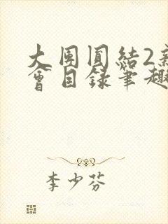 大团圆结2亲情会目录笔趣阁