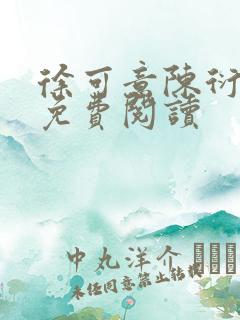 徐可意陈衍全文免费阅读