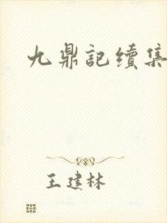 九鼎记续集