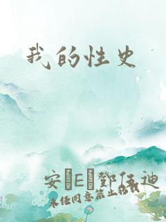 我的性史