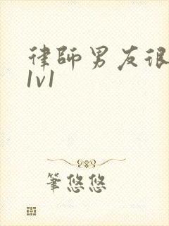 律师男友很难撩1v1