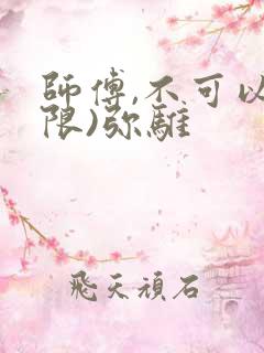 师傅,不可以(限)弥骓