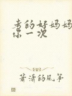 考的好妈妈就给你一次