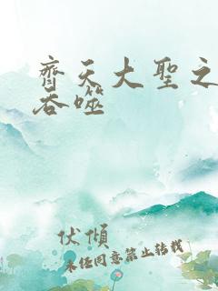 齐天大圣之无限吞噬