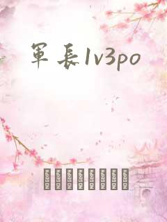 军长1v3po
