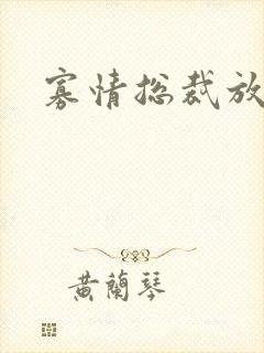 寡情总裁放开我