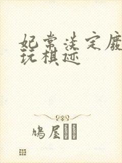 妃常淡定废材女玩棋迹