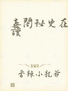 春闺秘史在线阅读