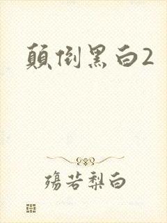 颠倒黑白2