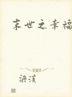 末世之幸福生活