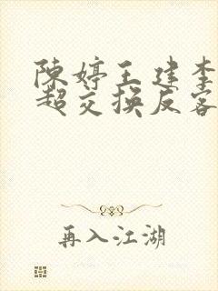 陈婷王建李珊张超交换反客为主