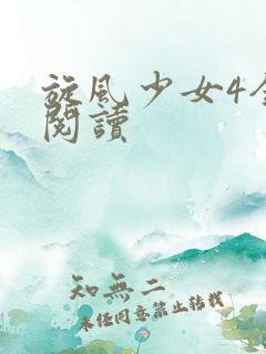 旋风少女4全文阅读