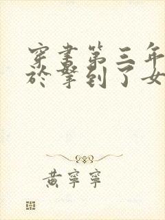 穿书第三年我终于拿到了女主剧本