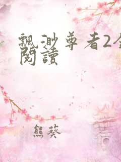 飘渺尊者2全文阅读