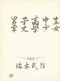 男子高中生的日常文学少女