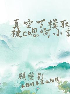 真空下楼取快递被c嗯啊小说