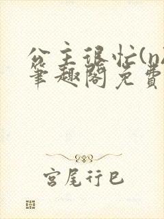 公主很忙(n)笔趣阁免费阅读