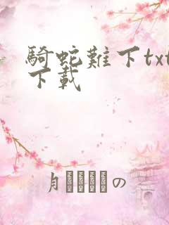 骑蛇难下txt下载