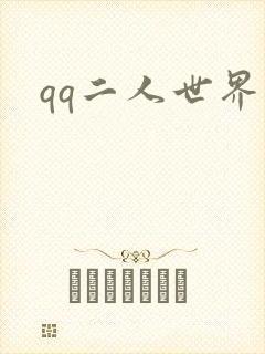 qq二人世界