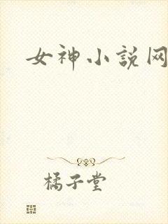 女神小说网