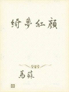 绮梦红颜