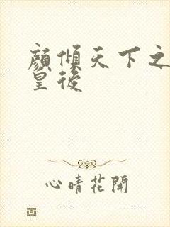 颜倾天下之神偷皇后