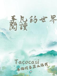 平凡的世界在线阅读