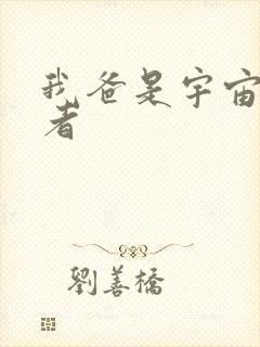 我爸是宇宙掌控者