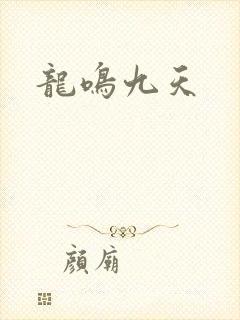 龙鸣九天
