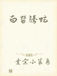白皙腾蛇