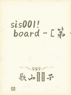 sis001! board - [第一会所 关闭注册]