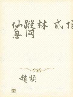 仙踪林 贰佰信息网