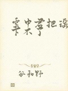 云中君把瑶干到下不了