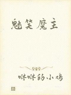 魅笑魔主