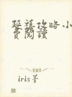 延禧攻略小说免费阅读