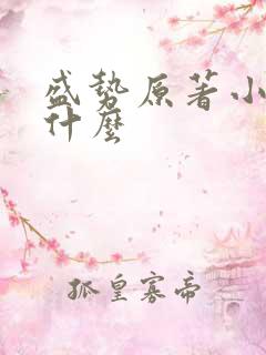 盛势原著小说叫什么